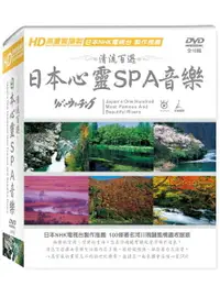 在飛比找樂天市場購物網優惠-【停看聽音響唱片】【DVD】清流百選~日本心靈SPA音樂平裝