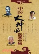 在飛比找三民網路書店優惠-中醫火神派醫案全解（簡體書）