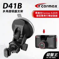 在飛比找蝦皮商城優惠-車美仕 Carmax S-DVR 行車記錄器吸盤支撐架｜台南