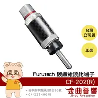 在飛比找樂天市場購物網優惠-FURUTECH 古河 CF-202 (R) 碳纖維 鍍銠 