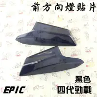 在飛比找蝦皮商城精選優惠-EPIC | 黑色 前方向燈 貼片 貼片式 前轉向 附背膠 