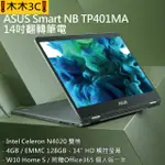 ❗木木3C❗聊聊詢問 華碩 ASUS TP401MA-0351AN4020 星空灰 N4020 4G 128G