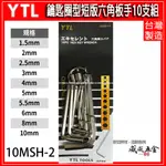 YTL 台灣製｜公制 1.5-10MM 鑰匙圈型六角板手｜短六角扳手 環套六角板手 10支組｜10MSH-2【威威五金】