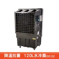 在飛比找Yahoo奇摩購物中心優惠-台灣製造 水冷扇 DC-22 大型水冷扇 工業用水冷扇 涼夏