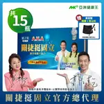 【亞洲健康王】AHA關捷挺固立 15入/盒 ( 葷食/素食 )贈MIT護腰、伸縮登山杖 (郭子乾白冰冰雙代言推薦#京京樂購)