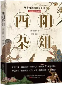 在飛比找三民網路書店優惠-酉陽雜俎(全新彩圖典藏版)（簡體書）