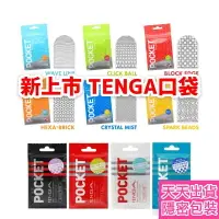 在飛比找樂天市場購物網優惠-日本TENGA POCKET TENGA BLOCK EDG