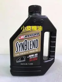 在飛比找Yahoo!奇摩拍賣優惠-【小皮機油】美式馬 MAXIMA SYNBLEND 4t 1