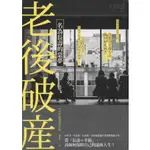 ＊欣閱書室＊ 大牌出版「老後破產」NHK特別採訪小組 著（二手）