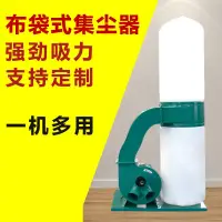 在飛比找蝦皮購物優惠-#台灣熱銷木工佈袋吸塵器工業集塵器移動式工廠用鵰刻機粉塵除塵