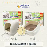 在飛比找蝦皮購物優惠-〔Unicharm嬌聯〕全罩/半罩雙層貓砂盆〈免運〉