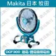 【錥成商行】 牧田 makita 18V 電風扇 DCF300DZ 空機 DCF300 DCF300Z 風扇