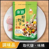 在飛比找森森購物網優惠-康寶 新鮮味炒手原味 500G