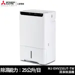 MITSUBISHI三菱 25公升 日本製 1級 HEPA 清淨除濕機 MJ-EHV250JT-TW