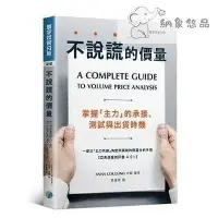 在飛比找Yahoo!奇摩拍賣優惠-不說謊的價量掌握「主力」的承接測試與出貨時機