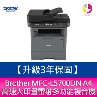 在飛比找蝦皮商城優惠-【升級3年保固】Brother MFC-L5700DN A4