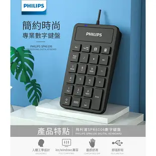 【享4%點數回饋】PHILIPS 飛利浦 外接式數字鍵盤 外接鍵盤 筆記本電腦鍵盤 數字小鍵盤 小鍵盤 數字鍵盤 鍵盤 SPK6106