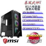 (DIY-AIPC)暴風武神V(R5 8500G/微星B650/16GD5/1TB M.2/RTX4060TI)