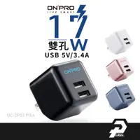 在飛比找蝦皮商城優惠-ONPRO 17W 雙孔USB 快充 充電器 蘋果豆腐頭 豆