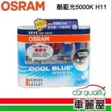 在飛比找遠傳friDay購物優惠-【OSRAM】頭燈 OSRAM. 酷藍光 5000K H11