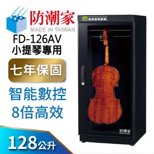 【防潮家】128公升小提琴/樂器防潮箱 (FD-126AV 旗艦型 智能數控8倍高效)