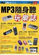 在飛比找城邦讀書花園優惠-MP3隨身聽玩樂誌