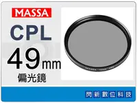 在飛比找Yahoo奇摩購物中心優惠-Massa CPL 49mm 偏光鏡