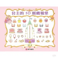 在飛比找蝦皮商城優惠-南門書局 公主的10層樓城堡