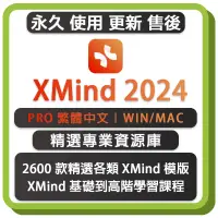 在飛比找蝦皮購物優惠-XMind 2024 思維導圖 繁體中文永久版