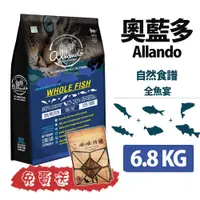 在飛比找PChome24h購物優惠-├Allando 奧藍多┐天然無穀貓鮮糧 全魚宴 6.8KG