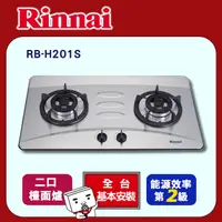 在飛比找PChome24h購物優惠-【(全國安裝)林內】RB-H201S 檯面式不鏽鋼防漏二口爐