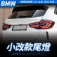 BMW 前期改後期 18~21年 改22年式 G01 X3 F97 X3M LCI 小改款尾燈 原廠帶包裝 禾笙影音館