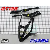 在飛比找蝦皮購物優惠-【水車殼】三陽 GT125 台份邊軌組 黑色 3項$1500