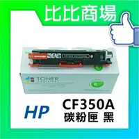 在飛比找樂天市場購物網優惠-HP惠普 CF350A/CF351A/CF352A/CF35