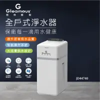 在飛比找momo購物網優惠-【Gleamous 格林姆斯】全戶式淨水器 JD44740(