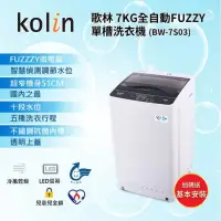 在飛比找蝦皮購物優惠-全新未拆【kolin 歌林】7KG 全自動FUZZY單槽洗衣