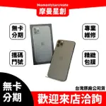 台中大里實體店面 二手 IPHONE 11 PRO MAX 256G 電池健康度85%以上 免卡分期 線上申辦 先享後付