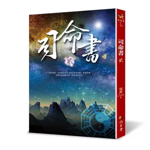 司命書(貳)(蝴蝶Seba) 墊腳石購物網