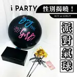 【IPARTY】♥ 性別揭曉氣球成品出貨｜送拍照背景牆｜性別派對 寶寶性別氣球 空飄性別氣球 猜性別氣球 性別爆破氣球