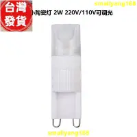 在飛比找蝦皮購物優惠-廠家發 小陶瓷G9 COB led燈珠 可調光110V220