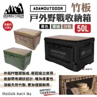 在飛比找momo購物網優惠-【ADAMOUTDOOR】竹板戶外野戰收納箱(悠遊戶外)