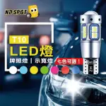 【NO SPOT】12V T10魚眼LED燈(燈泡 T10燈泡 車燈 汽車燈泡 爆閃警示小燈 車門燈 示寬燈 牌照燈)