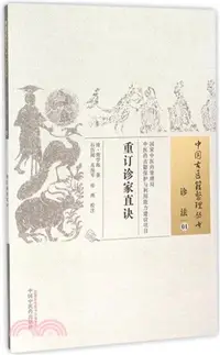 在飛比找三民網路書店優惠-重訂診家直訣（簡體書）