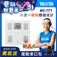 在飛比找遠傳friDay購物精選優惠-結帳殺【TANITA】八合一腳點體組成計BC-771