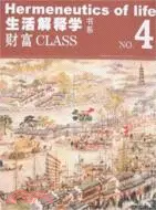 在飛比找三民網路書店優惠-生活解釋學：NO.4 財富CLASS（簡體書）