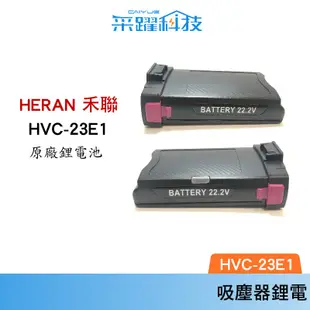 HERAN 禾聯無線吸塵器HVC-23E1 23E2鋰電池【免運】 原廠公司貨專用 B202-T-6 鋰電池