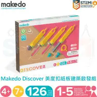 在飛比找Yahoo!奇摩拍賣優惠-Makedo Discover 美度扣紙板建築啟發組 126