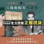 【西柚書閣】 金閣寺（多次入圍諾貝爾文學獎，鬼才作家三島由紀夫代表作