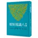 新譯八識規矩頌(二版)/倪梁康《三民》 古籍今注新譯 宗教類 【三民網路書店】