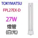【1入】TOKYMATSU 27W PL燈管 (FPL27EX-D)